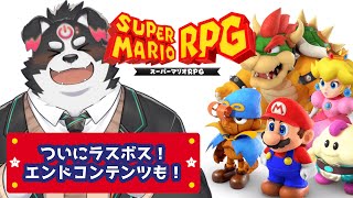 【スーパーマリオRPG/リメイク】ついにラスボス！エンドコンテンツもやるぞー！【Vtuber/牧羊まもる】