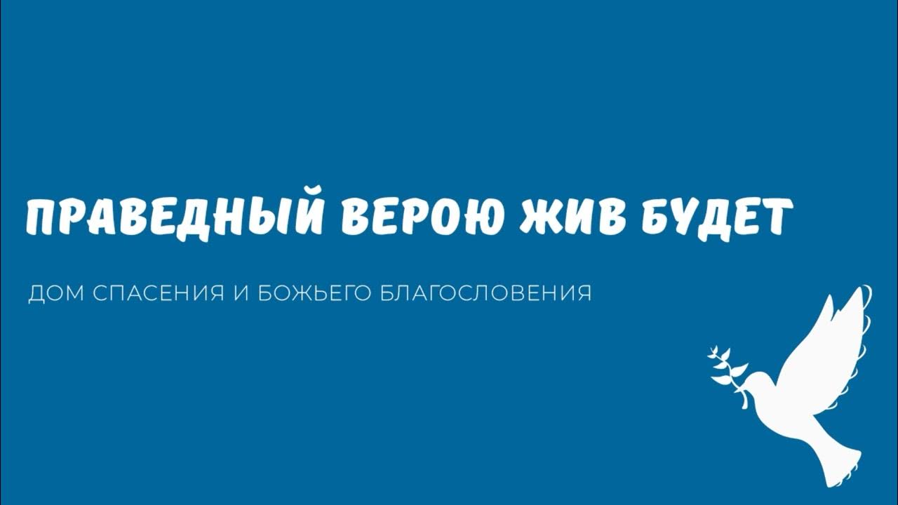 Проповедь - Праведный верою жив будет - YouTube