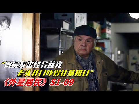 廚房發出怪異藍光,老頭開門嚇得狂暴粗口!|爆笑美劇《外星居民》S1-9|美劇解說推薦《Resident Alien Season》