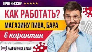 Самоизоляция, как не закрыться бару, магазину пива? РАЗГОВОРНОЕ ВИДЕО. Запрет магазинов пива в домах