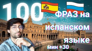 100 Фраз на испанском II !!!