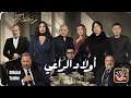 |مسلسلات رمضان 2026|مسلسل أولاد الراعي|Trailer|Series|review|Ramadan|Best series to watch |Drama 