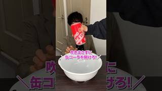 【検証】吹き出さずに缶コーラを開ける方法は？ #日本一怒らない社長 #shorts