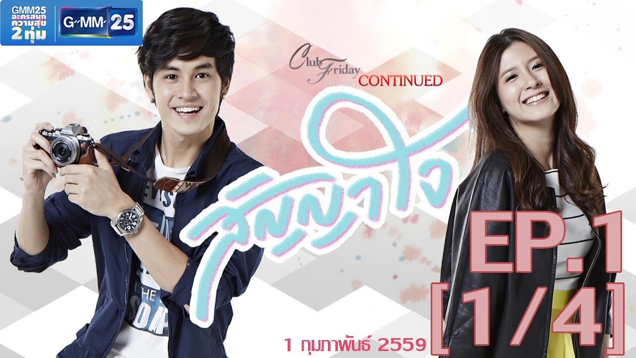 Club Friday To Be Continued ตอน สัญญาใจ EP.1 [1/4]