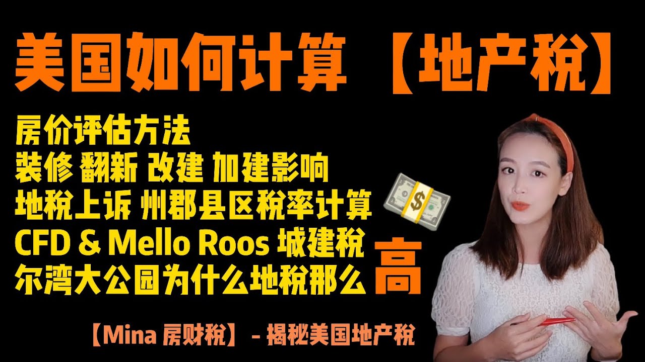 【MINA 房·财·税】EP 46 揭秘美国房地产税: 房价评估根据什么?地税过高如何上诉?为什么有的地区城市地税那么高?装修翻新加建改建对地税有什么影响?CFD/Mello Roos是什么? - YouTube