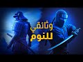 وثائقي للنوم النينجا أساليب حياتهم الكاملة وهل تفوقوا على الساموراي mp3