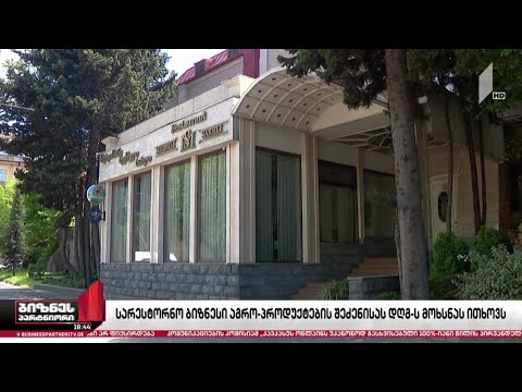 სარესტორნო ბიზნესი საქართველოში წარმოებული აგროპროდუქტების შეძენისას დღგ-ის მოხსნას ითხოვს