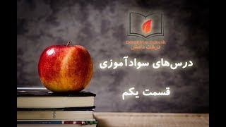 (سواد آموزی، قسمت یکم (معرفی برنامه و آشنایی با متن