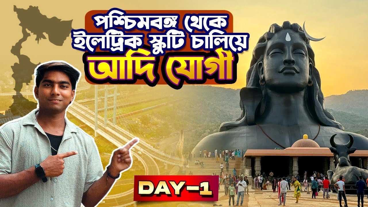 পশ্চিমবঙ্গ থেকে ইলেকট্রিক স্কুটি চালিয়ে আদিযোগী🔥 WestBengal To Adiyogi ll Tamilnadu ll Adiyogi vlog