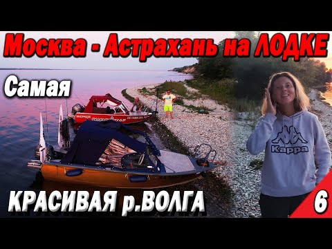 На Лодке из Москвы в Астрахань. ВОСТОРГ! Самая красивая река Волга Часть 6