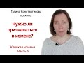 Нужно ли признаваться в измене? Женская измена. Часть 5