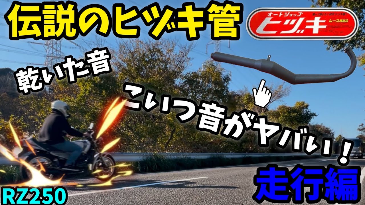 RZ250] The sound was amazing when I rode with the legendary Hizuki