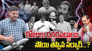 రోజులు దగ్గరపడ్డాయి సోయి తప్పిన సర్కార్...? | YR TV Telugu