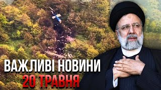 ❗️Офіційно! ЗАГИНУВ СОЮЗНИК ПУТІНА. В Ірані буде бунт? Готують вбивство Зеленського. Важливе 20.05