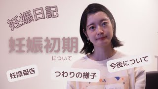 【ご報告】第一子を授かりました。妊娠初期のつわりについて。