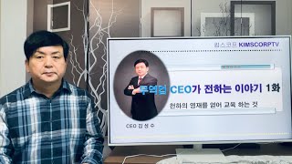 무역업 CEO가 전하는 이야기 1화_천하의 영재를 얻어 교육하는것 #무역 #영어 #성공