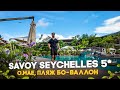 Savoy Seychelles 5 Бо Валлон Не стоит верить всем отзывам Savoy Seychelles 5 Бо Валлон Не стоит верить всем отзывам