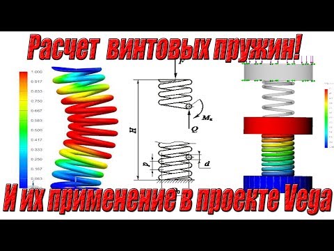 Расчет и проектирование винтовых пружин с практическим применением в проекте Vega! Просвещение!