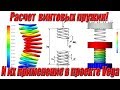 Расчет и проектирование винтовых пружин с практическим применением в проекте Vega! Просвещение!