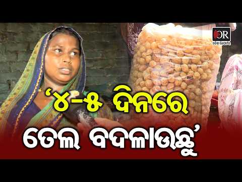 ‘4-5 ଦିନରେ ତେଲ ବଦଳାଉଛୁ’ | Odisha Reporter