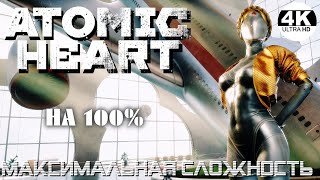 ATOMIC HEART▼ШИКАРНАЯ ИГРА!😎АРМАГЕДДОН●Максимальная сложность💀НА 100%▲Полное Прохождение 4◆4K