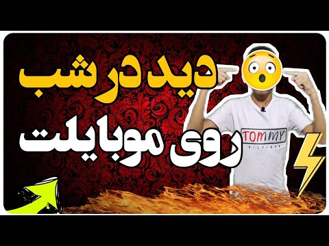 تصویری: جوهر مادون قرمز چیست؟