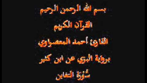 سورة التغابن- برواية البزي عن ابن كثير-القارئ أحمد المعصراوي