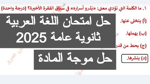 حل امتحان اللغه العربيه ثانويه عامه 2025 حل امتحان العربي تالته ثانوي 2025 للصف الثالث الثانوي اليوم