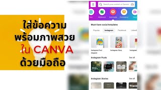 ใส่ข้อความพร้อมภาพสวย บน Canva ด้วยมือถือ screenshot 5