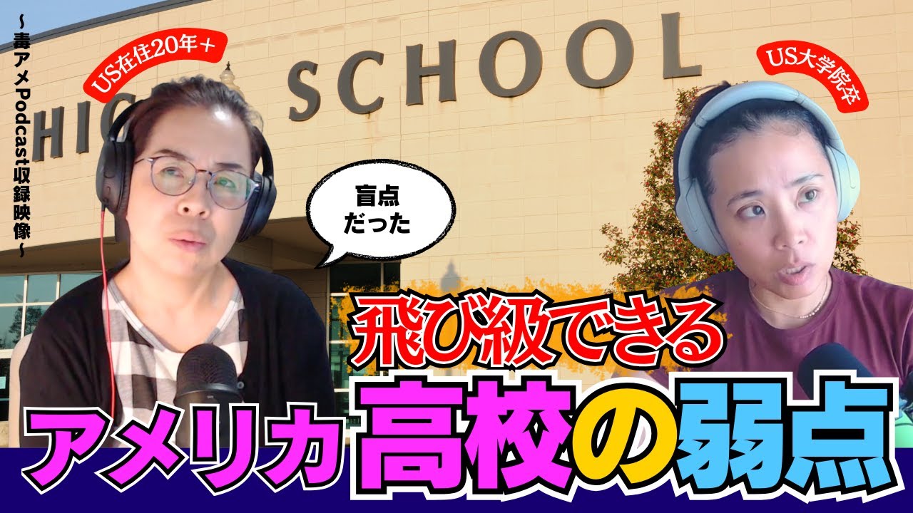 第366回 アシュリーの大学進学で気づいた、アメリカの高校の強みと弱点？