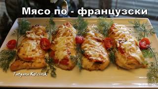 Мясо по французски. Лучший рецепт в мире!