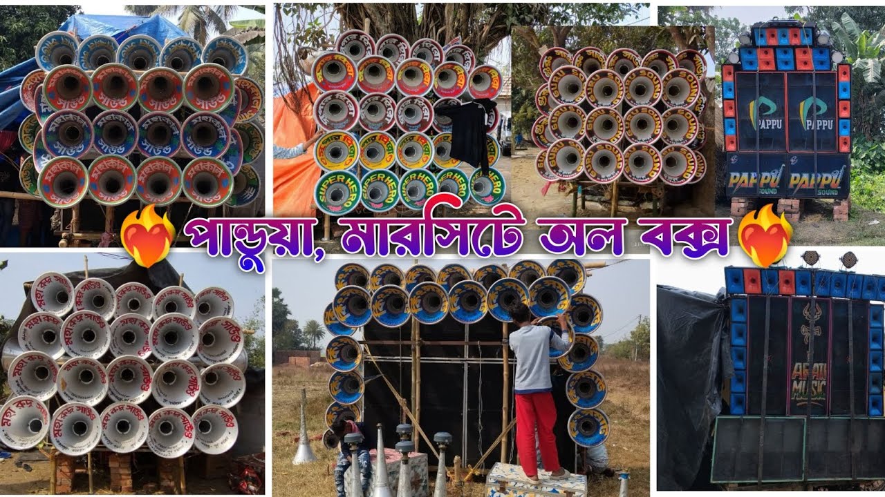 আজ পান্ডুয়া ♦️ মারসিটে অল বক্স 😎সুপার হিরো😎মহারুদ্র😎গুরুসাউন্ড😎মহাকাল😎কিং সম্রাট😎Pappu😎Arati music