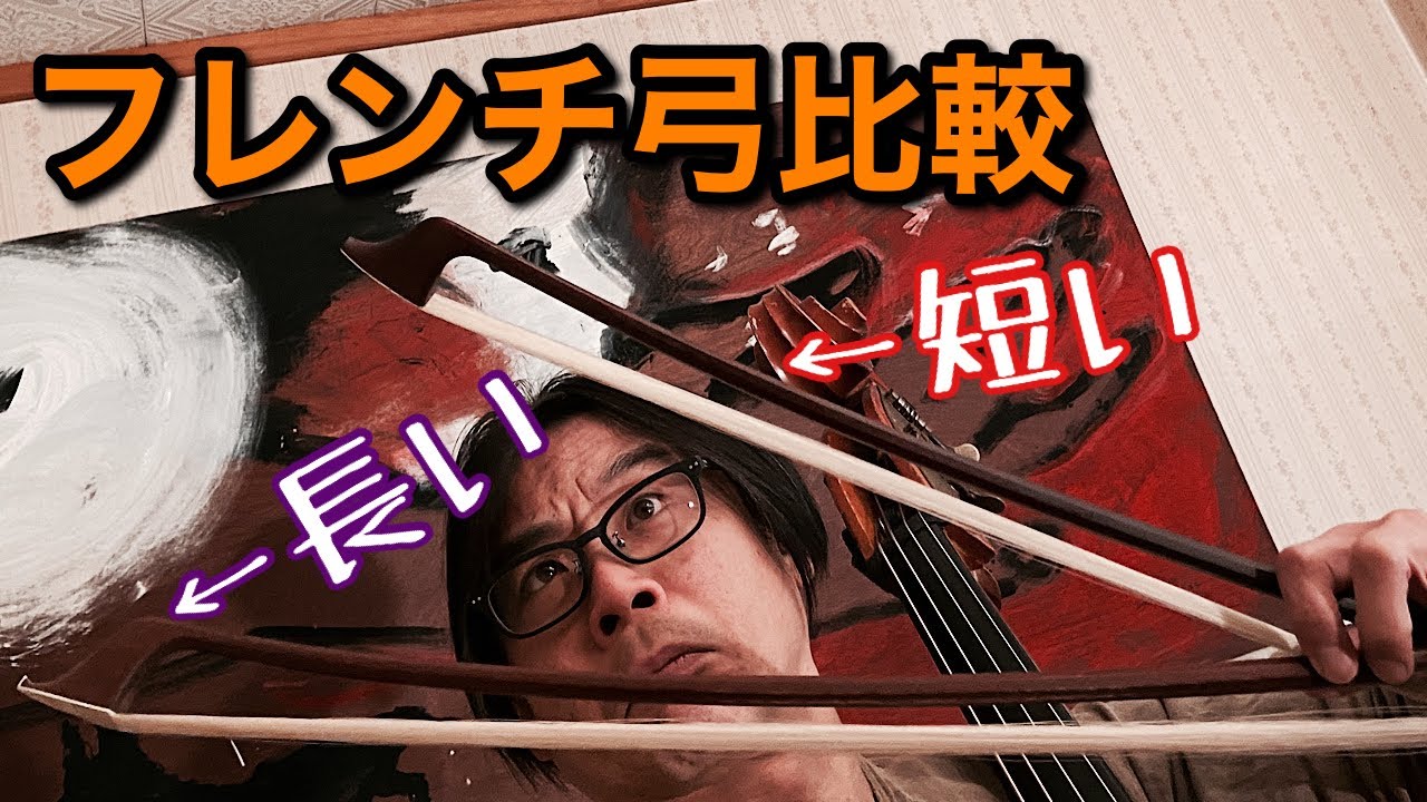フレンチ弓を改めて引き比べてみたよ。（コントラバス） - YouTube
