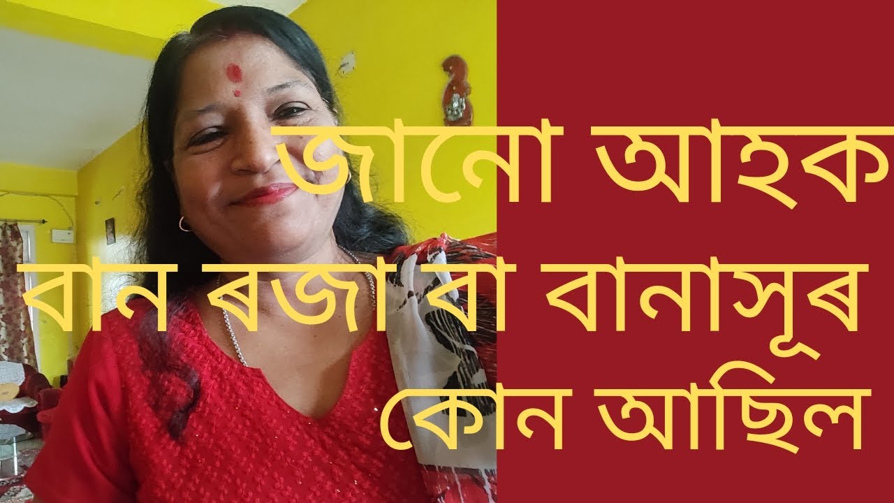 বান ৰজা বা বানাসূৰ কোন আছিল জানো আহক।