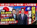 【LIVE配信 9月19日(土)午後6時ごろ~】台湾訪問のご報告・総統と面会 日本の政治家がやるべきこと。日本国民全員にお伝えしたいこと。