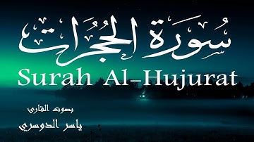 سورة الحجرات - ياسر الدوسري Surah Al-Hujurat - Yasser Al-Dosari