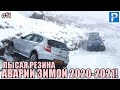 18+ НОВАЯ ПОДБОРКА АВАРИЙ ЗИМОЙ 2020-2021 ГОДА! ГОЛОЛЁД ДЕКАБРЯ 2020-2021 АВАРИИ ФУР ЗИМОЙ 2020-2021