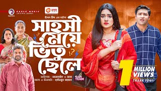 Sahoshi Meye Vitu Chele | সাহসী মেয়ে ভিতু ছেলে | New Natok | Azmayeen | Zara Noor | নতুন নাটক ২০২৩