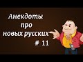 Анекдоты про новых русских # 11