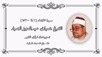 سورة الأنعام - قرآن فجر - الشيخ شعبان عبدالعزيز الصياد