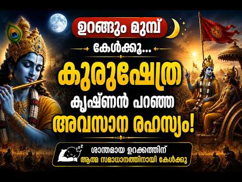 ഉറങ്ങും മുമ്പ് കേൾക്കൂ... കൃഷ്ണൻ പറഞ്ഞ അവസാന രഹസ്യം!