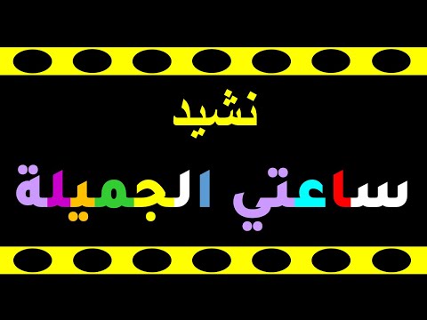 ساعتي الجميلة