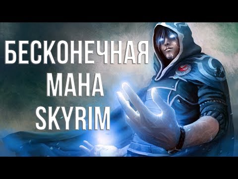 Skyrim БЕСКОНЕЧНАЯ МАНА 4 Способа Получения