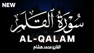 سورة القلم كاملة | القارئ محمد هشام Surah Al-Qalam