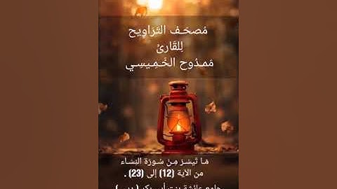 صلاة التراويح للقارئ ممدوح الخميسي .2019 من سورة النساء . دبي