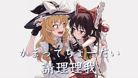 تحميل かまってちょーだい تحميل かまってちょーだい