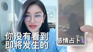 🔮你没有看到即将发生的！【无限时感情占卜】