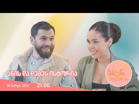 მარჯვენა სანაპირო - ანის და დემეს ისტორია