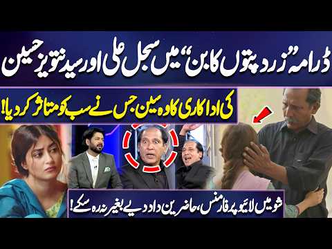 Drama “Zard Patton Ka Bunn” Ki Kamal Adakari | Sajal Aly | Syed Tanveer Hussain | Mazaq Raat