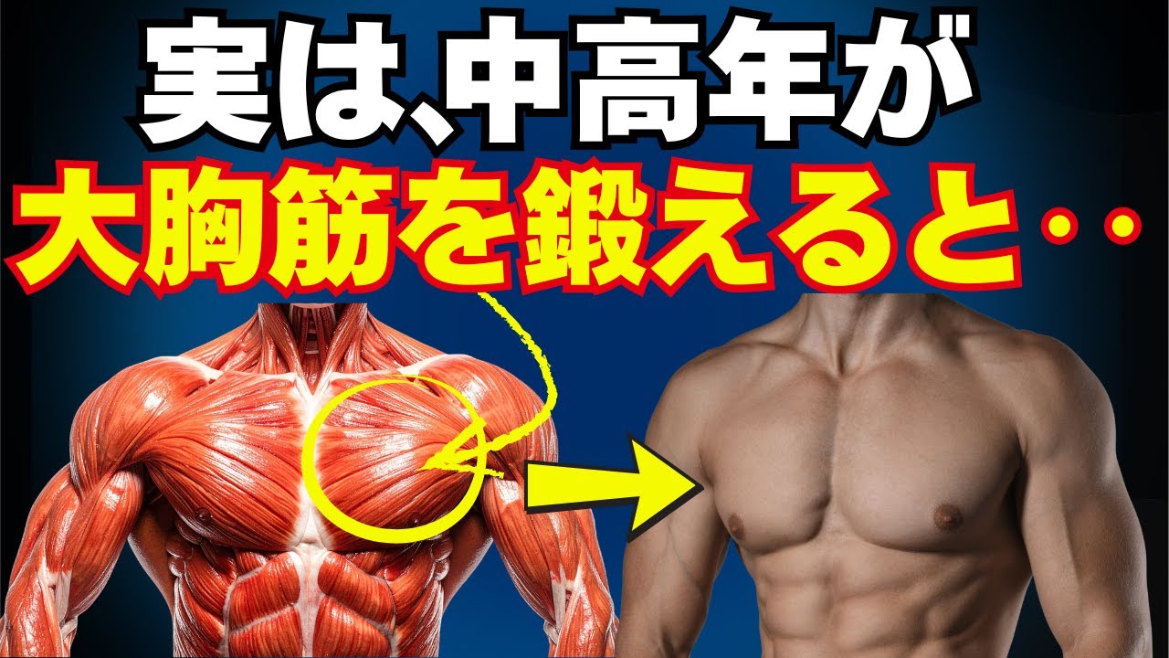 実は、中高年が大胸筋を鍛えたら見た目と代謝に起きる“ある変化”とは